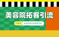 80%的人都不知道的美容院营销方案,你用过吗? 80%的人都不知道的美容院营销方案,你用过吗?