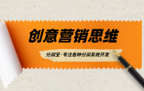 学会运用创意营销思维，让顾客在愉悦的氛围中自动回流消费