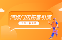 汽修店快速回流方法,做到这些细节,让老客户天天到店 汽修店快速回流方法,做到这些细节,让老客户天天到店