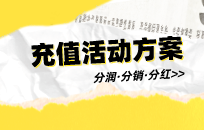 实体店充值活动中，让客户心甘的办卡，就用这三种落地策略