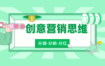 如何转换为创意营销思维,让你业绩翻倍涨 如何转换为创意营销思维,让你业绩翻倍涨