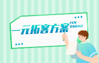 蛋糕店一元拓客方案，一周时间1300人进店，储值超过10万
