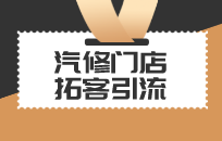 汽车养护店会员引流方案,7天精准裂变锁客1000人 汽车养护店会员引流方案,7天精准裂变锁客1000人