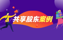 共享股东模式，让顾客既能长期消费，又能帮你带客源