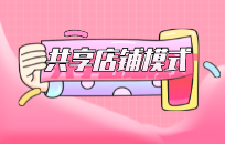 来看看共享平台能给你带来什么 来看看共享平台能给你带来什么