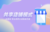你了解共享店铺吗?让你解决没有顾客的烦恼 你了解共享店铺吗?让你解决没有顾客的烦恼