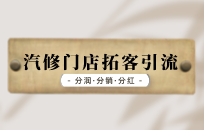 县城汽修门店拓客引流,6元洗车,7天收回30万 县城汽修门店拓客引流,6元洗车,7天收回30万