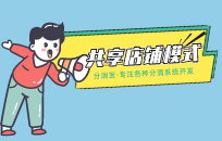 什么是共享店铺 共享店铺运营模式是什么