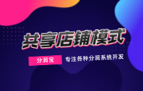 共享店铺优势是什么