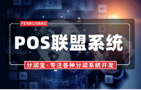 POS联盟系统功能强大吗