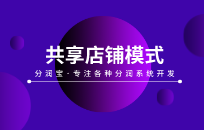 共享店铺系统模式如何解决商家拓客难 如何帮助企业引流
