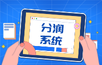 商城分润系统介绍 分润系统模式有哪些