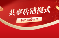 共享店面怎么招募合伙人 共享股东拓客模式有哪些