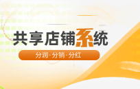 共享店铺经营模式核心是什么 股东分红系统优势