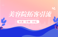 美容院返利模式 试营业19天拓客599人 美容院返利模式 试营业19天拓客599人