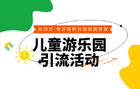 实体店拓客方案 如何投资室内儿童乐园 实体店拓客方案 如何投资室内儿童乐园