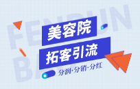 美容院如何做异业联盟 如何通过异业联盟提高流量 