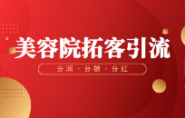 新开美容院是如何通过异业联盟拓客引流