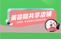 共享美容院怎么做 如何实现共赢