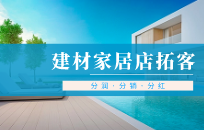 建材家居拓客需要从哪几个产品角度考虑