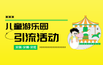 儿童游乐园没有客源怎么办 游乐园引流干货 儿童游乐园没有客源怎么办 游乐园引流干货