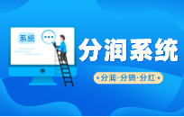 支付联盟分润系统案例 如何让业绩翻倍降低获客成本 支付联盟分润系统案例 如何让业绩翻倍降低获客成本