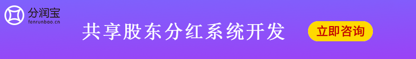 共享股东分红系统开发