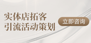 实体店拓客引流活动策划