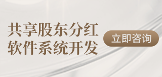 共享股东分红软件系统开发