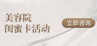 美容院闺蜜卡活动方案