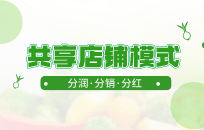 何为共享店铺 共享店铺优势