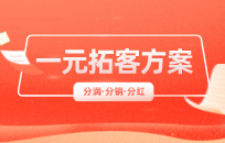 一元裂变引流，7天被加500人，适合所有行业