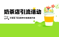 奶茶店引流活动,用一块钱赚了38万 奶茶店引流活动,用一块钱赚了38万