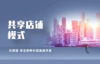 建材装修如何利用共享店铺系统拓客引流