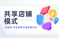 共享店铺系统为什么那么受欢迎 有什么用处 共享店铺系统为什么那么受欢迎 有什么用处