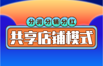 餐饮共享店铺如何打造 股东怎么开展业务 餐饮共享店铺如何打造 股东怎么开展业务