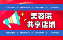 什么是美容院共享股东模式 共享股东有哪几种模式