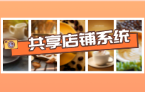 共享股东系统如何解决门店无流量问题 共享股东系统如何解决门店无流量问题