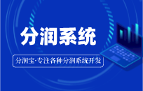 分润系统核心功能 传统模式有哪些弊端