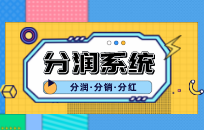 分销佣金账务怎么处理 分销管理系统有哪些优势