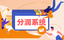 二级分销利润如何分配好 如何实现良性发展