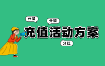 服装店的充值活动该怎么做