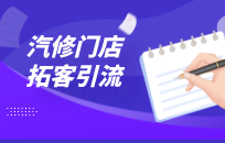 汽修店如何拓客引流 线上线下要相结合