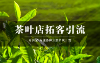 茶叶店针对个人消费群体的销售技巧