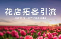 花店单机生意不好怎么办 营销方法很重要