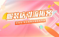 服装店如何利用小程序拓客  实体服装店推广引流技巧