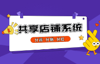 共享门店需要有共享分红系统吗 共享股东分红模式要怎么设定