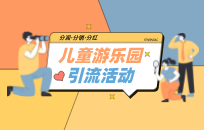 异业联盟方案 儿童乐园如何和童装店联盟引流