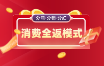 两种消费全返模式介绍 消费全返活动