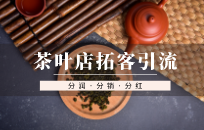 茶叶店推广怎么做 茶叶店推广方法